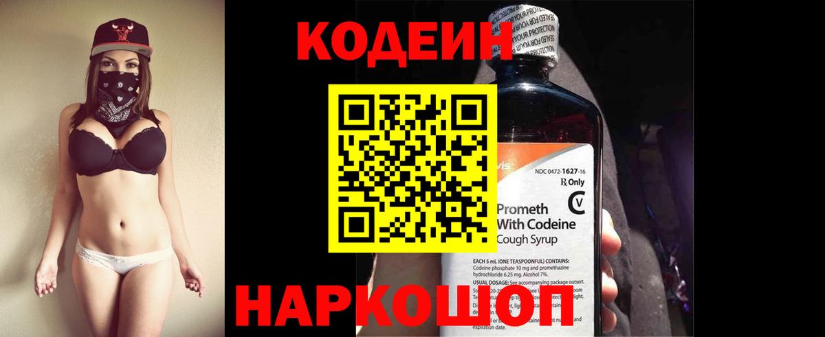 Codein напиток Lean (лин) Кострома